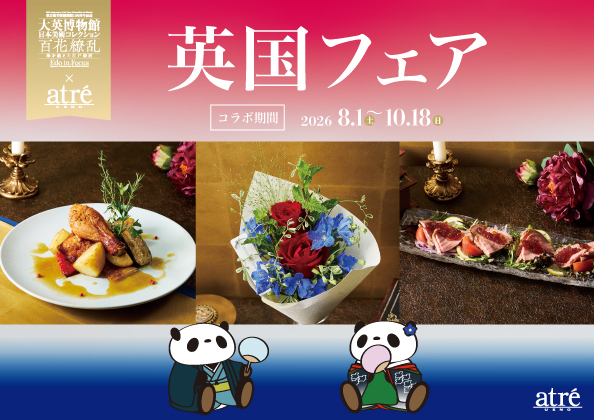 「大英博物館日本美術コレクション」 ×「アトレ上野」コラボレーション企画