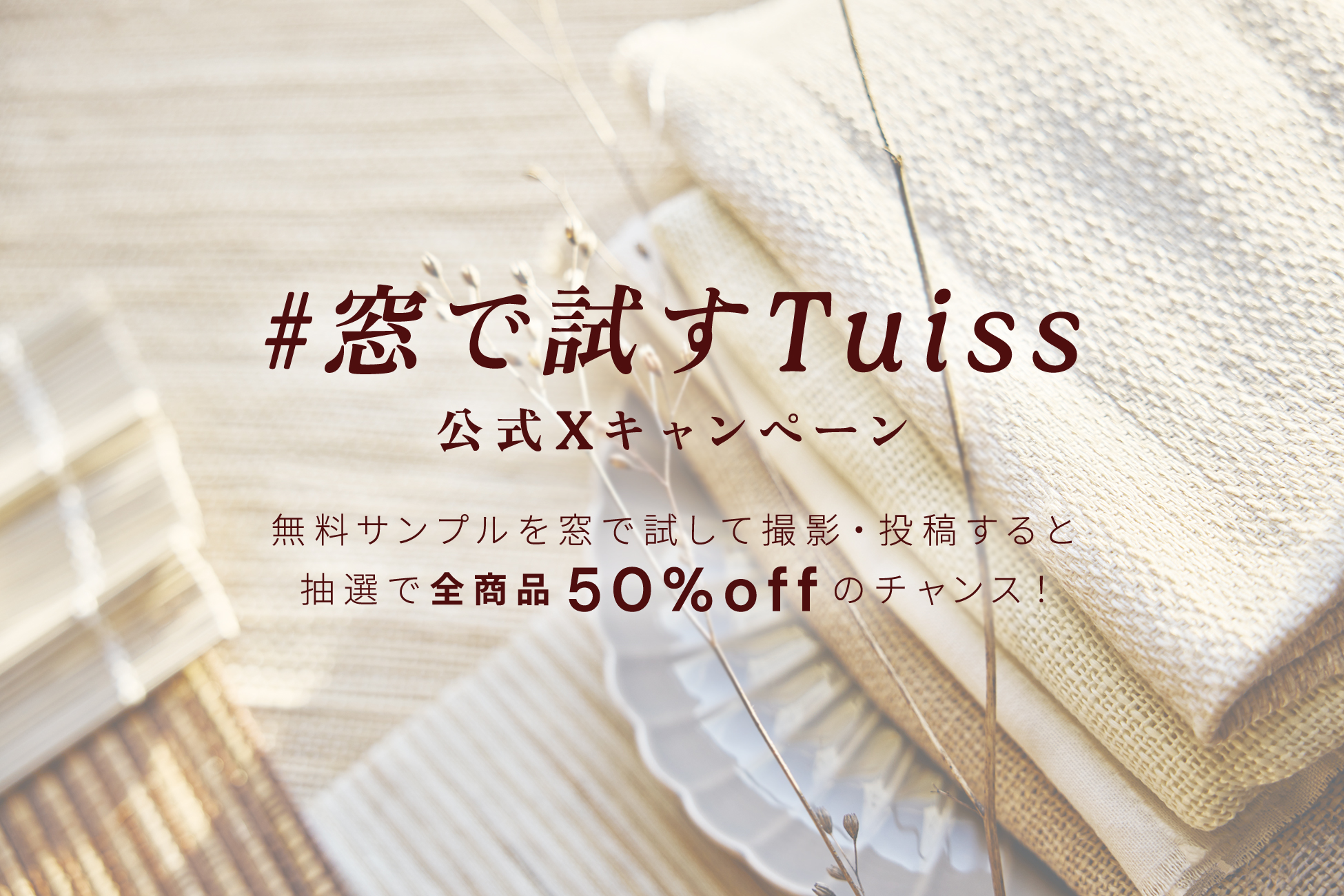 Tuiss、無料サンプルを窓で試して撮影・投稿すると抽選で50%オフ