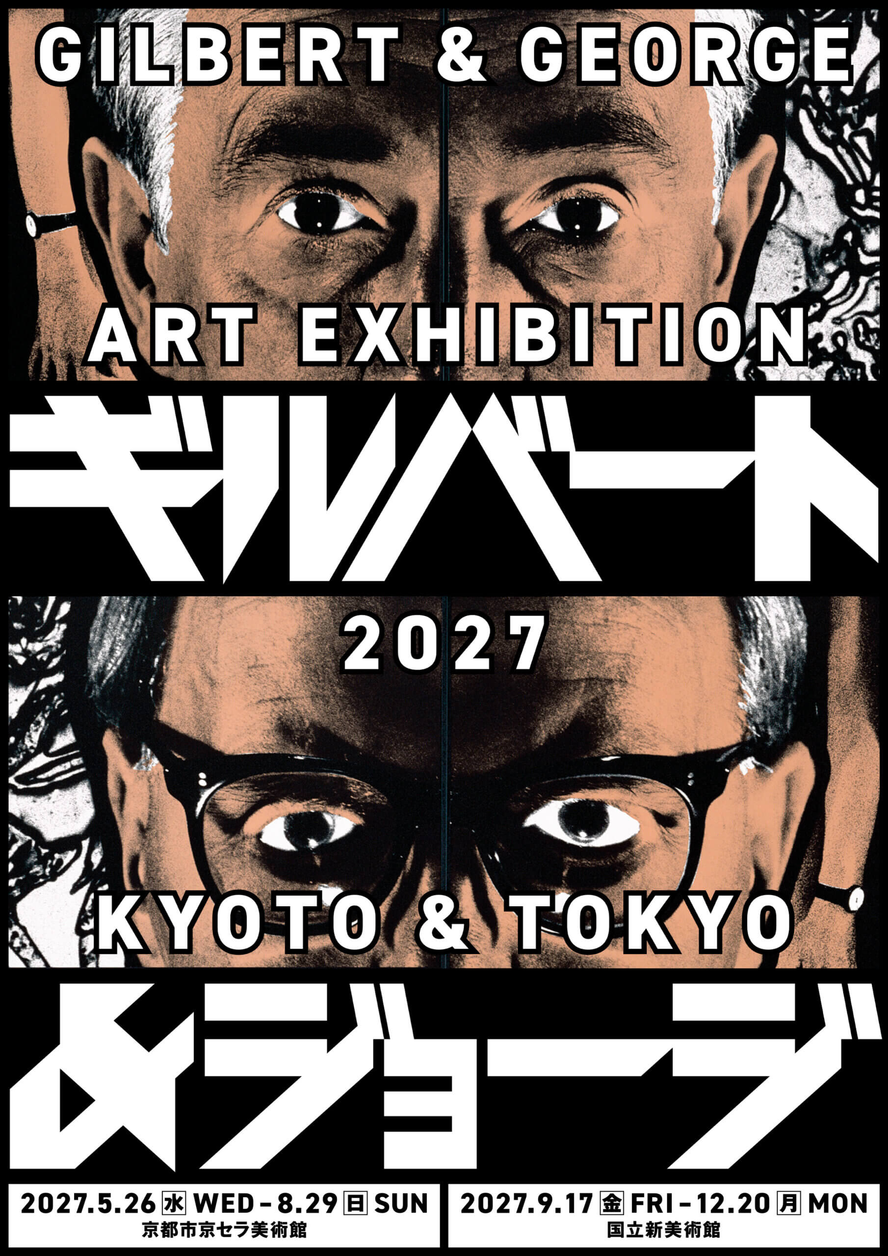 『ギルバート&ジョージ展』