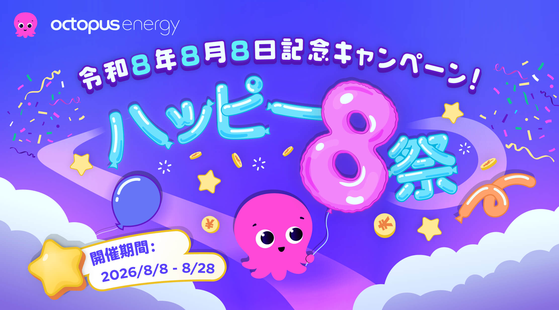 ハッピー8（エイト）祭