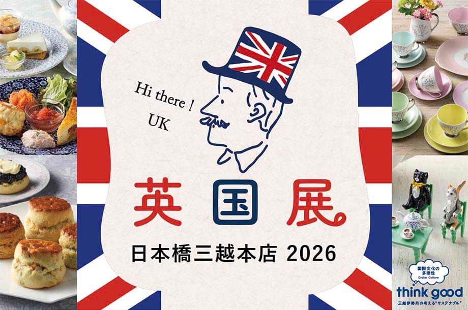 英国展 日本橋三越本店 2026