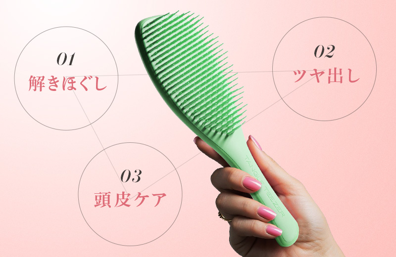 解きほぐし・ツヤ出し・頭皮ケアの3つの役割を兼ね備えたブラシ