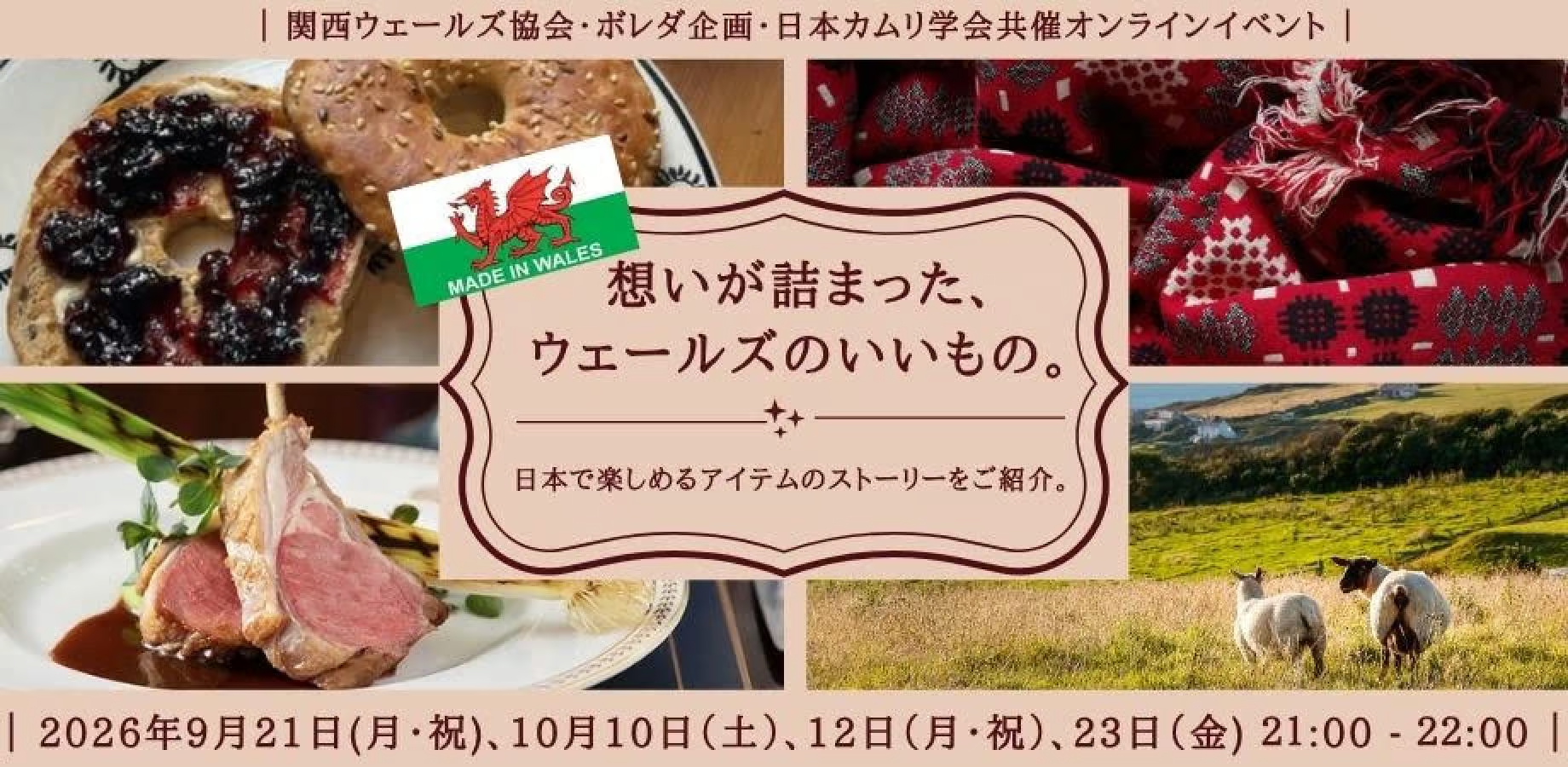 想いが詰まった、ウェールズのいいもの。イベント告知バナー
