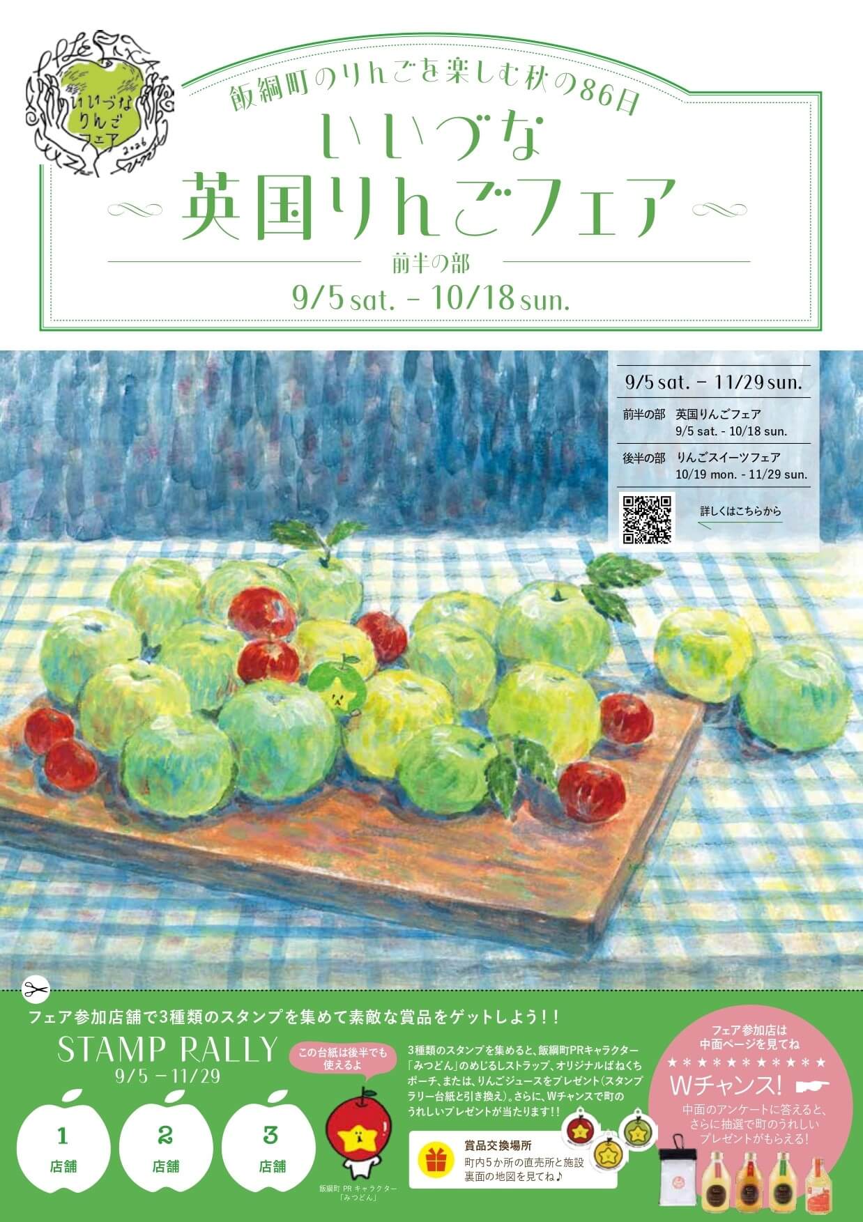 いいづな英国りんごフェアの告知チラシと青りんごのイラスト