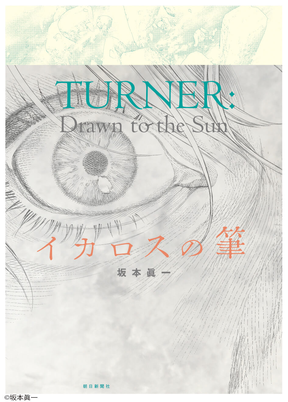 坂本眞一描き下ろし漫画『イカロスの筆』の表紙イラスト