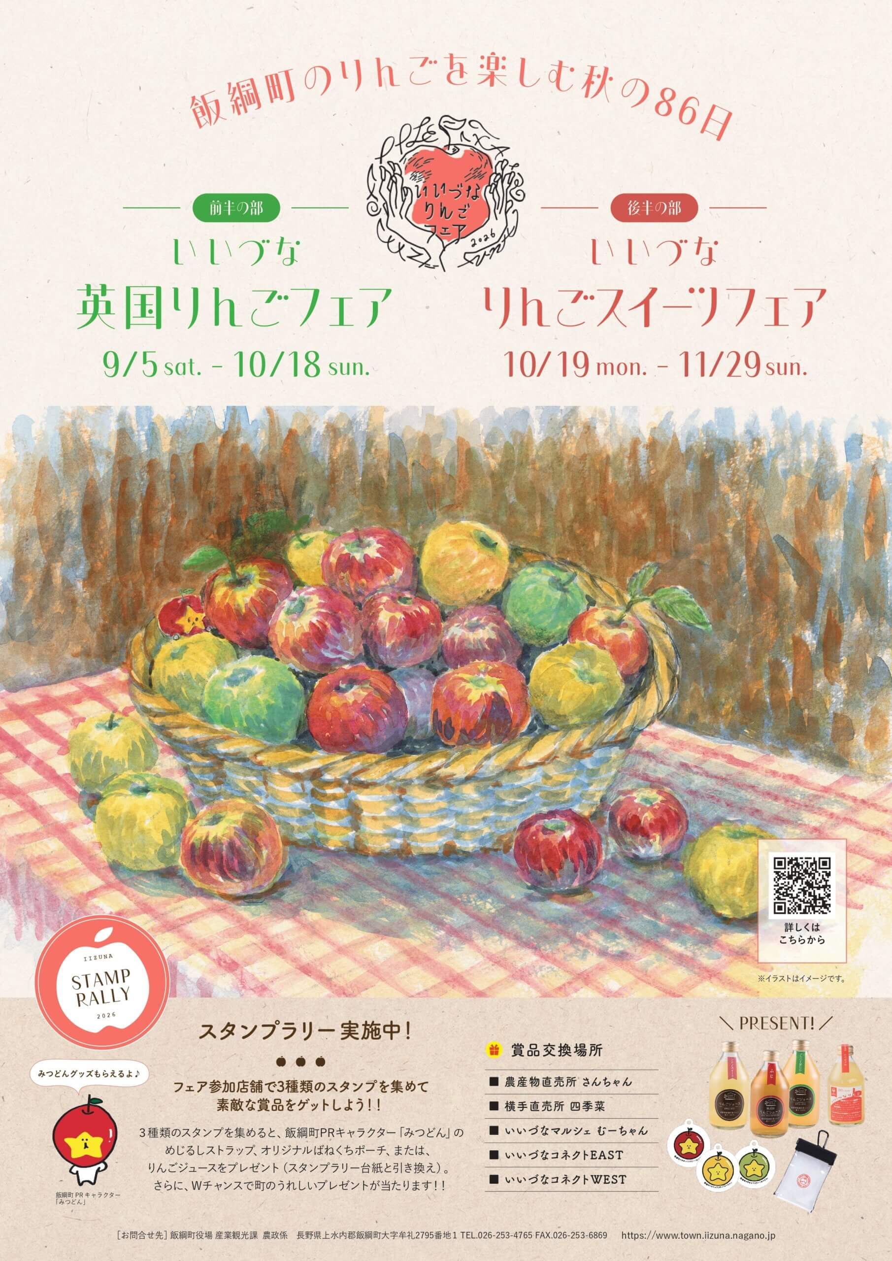 いいづなりんごフェアの案内ポスター