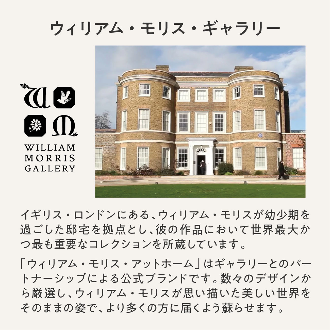 英国ロンドンにあるウィリアム・モリス・ギャラリーの紹介パネル
